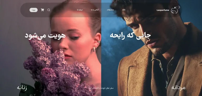 طراحی سایت فروشگاه عطر و ادکلن